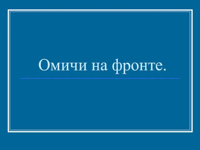 Омичи на фронте.