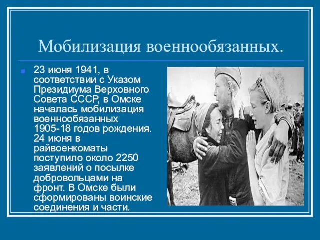Мобилизация военнообязанных. 23 июня 1941, в соответствии с Указом Президиума Верховного Совета
