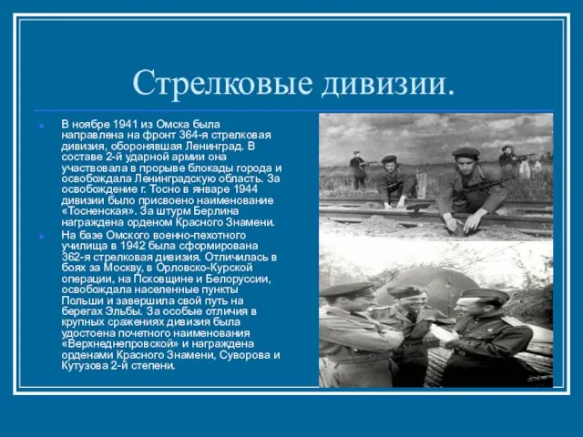 Стрелковые дивизии. В ноябре 1941 из Омска была направлена на фронт 364-я