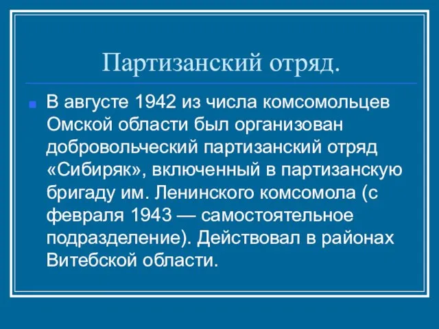 Партизанский отряд. В августе 1942 из числа комсомольцев Омской области был организован