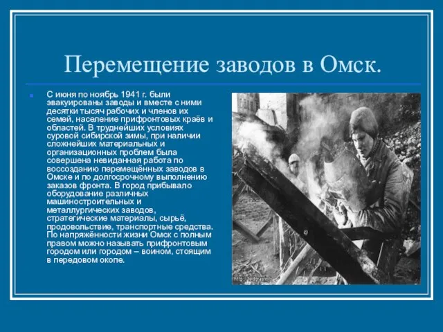 Перемещение заводов в Омск. С июня по ноябрь 1941 г. были эвакуированы