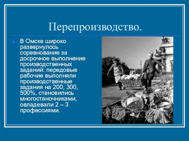 Перепроизводство. В Омске широко развернулось соревнование за досрочное выполнение производственных заданий: передовые