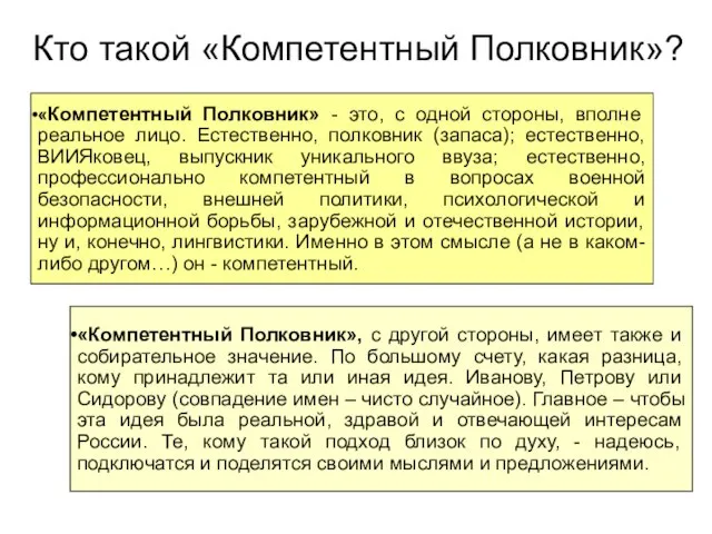 Кто такой «Компетентный Полковник»? «Компетентный Полковник» - это, с одной стороны, вполне