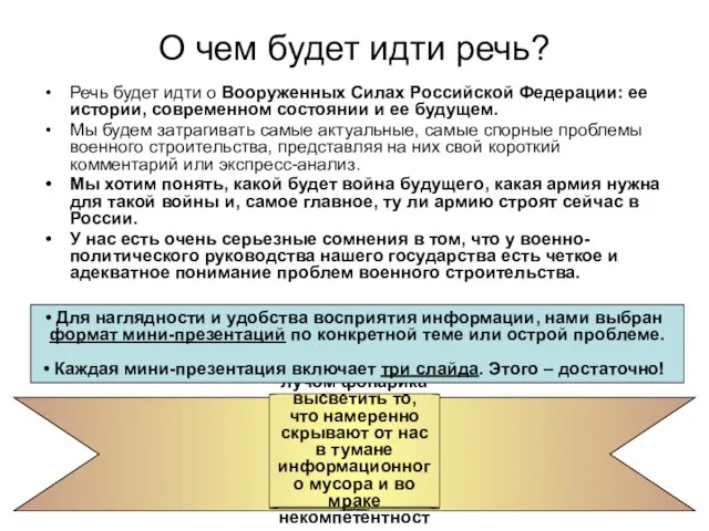 О чем будет идти речь? Речь будет идти о Вооруженных Силах Российской