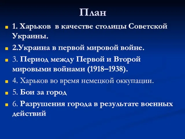 План 1. Харьков в качестве столицы Советской Украины. 2.Украина в первой мировой