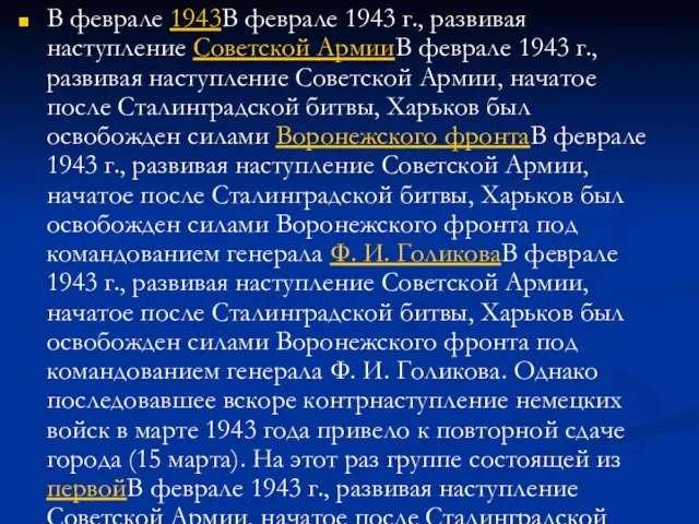 В феврале 1943В феврале 1943 г., развивая наступление Советской АрмииВ феврале 1943