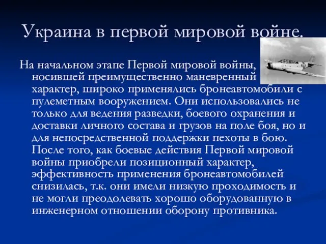 Украина в первой мировой войне. На начальном этапе Первой мировой войны, носившей