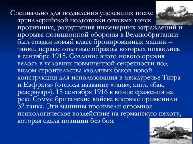 Специально для подавления уцелевших после артиллерийской подготовки огневых точек противника, разрушения инженерных