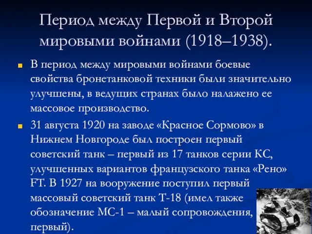 Период между Первой и Второй мировыми войнами (1918–1938). В период между мировыми