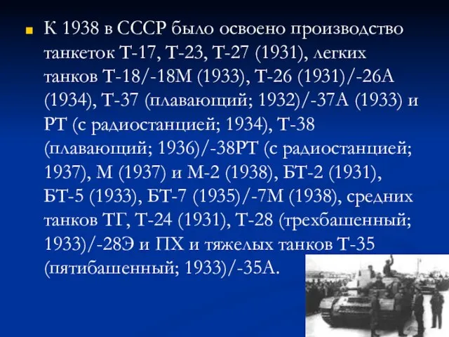 К 1938 в СССР было освоено производство танкеток Т-17, Т-23, Т-27 (1931),