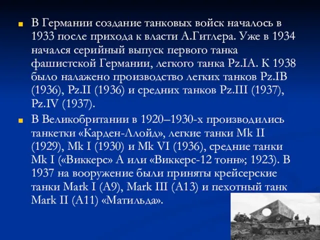 В Германии создание танковых войск началось в 1933 после прихода к власти