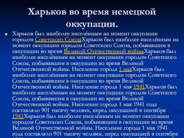 Харьков во время немецкой оккупации. Харьков был наиболее населённым на момент оккупации