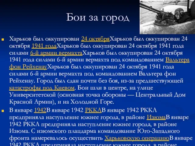 Бои за город Харьков был оккупирован 24 октябряХарьков был оккупирован 24 октября