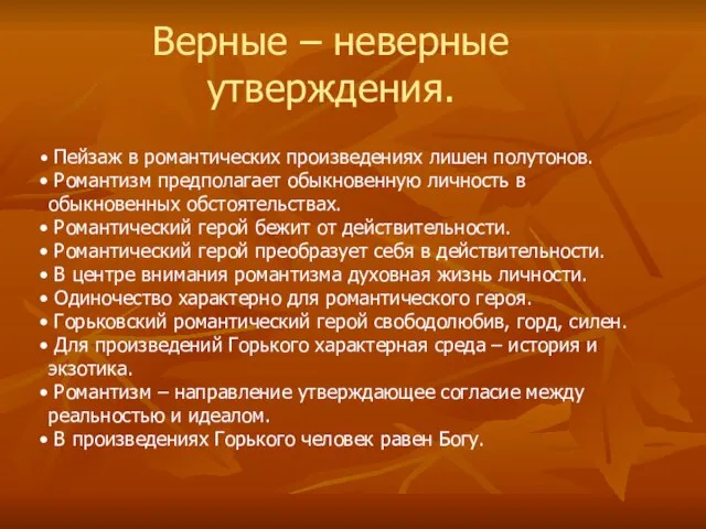 Пейзаж в романтических произведениях лишен полутонов. Романтизм предполагает обыкновенную личность в обыкновенных