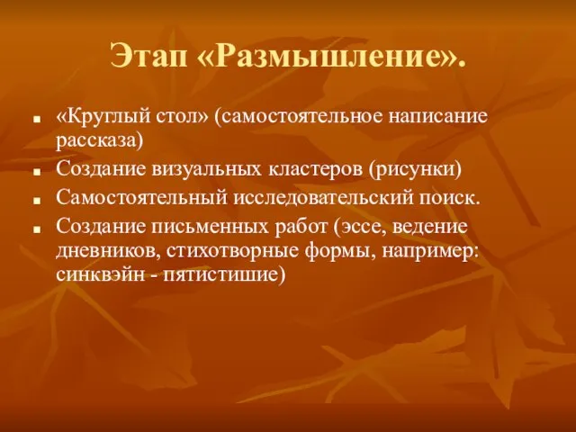 Этап «Размышление». «Круглый стол» (самостоятельное написание рассказа) Создание визуальных кластеров (рисунки) Самостоятельный