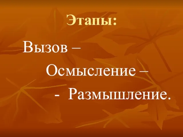 Этапы: Вызов – Осмысление – - Размышление.