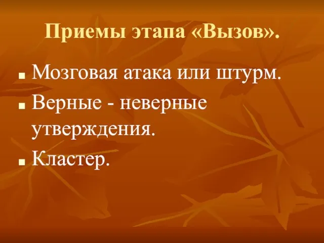 Приемы этапа «Вызов». Мозговая атака или штурм. Верные - неверные утверждения. Кластер.