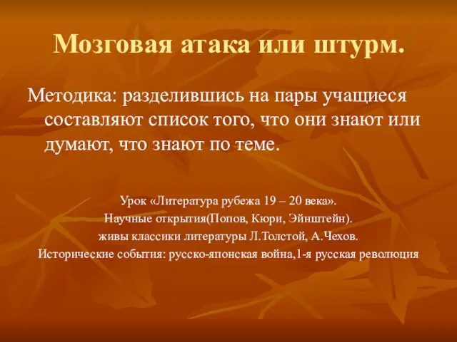 Мозговая атака или штурм. Методика: разделившись на пары учащиеся составляют список того,