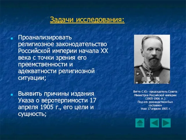 Задачи исследования: Проанализировать религиозное законодательство Российской империи начала ХХ века с точки