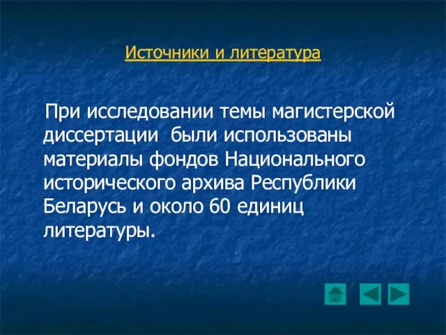 Источники и литература При исследовании темы магистерской диссертации были использованы материалы фондов