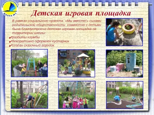 Детская игровая площадка В рамках социального проекта «Мы вместе!» силами родительской общественности