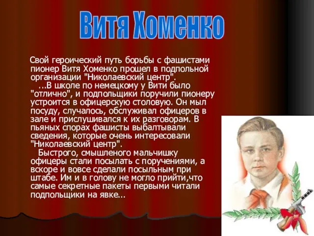 Свой героический путь борьбы с фашистами пионер Витя Хоменко прошел в подпольной