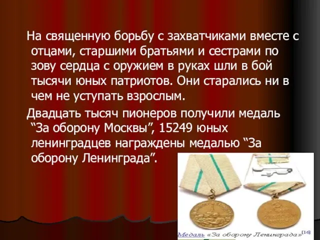 На священную борьбу с захватчиками вместе с отцами, старшими братьями и сестрами