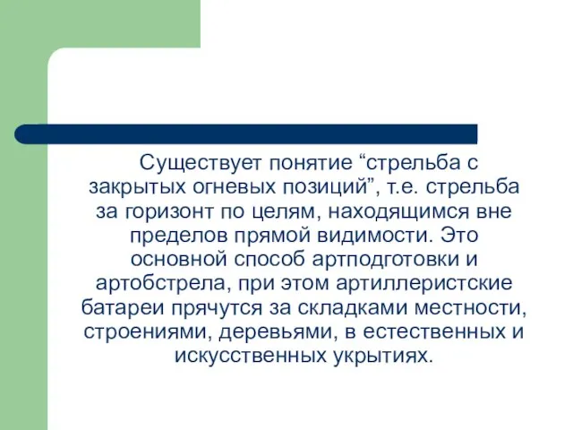 Существует понятие “стрельба с закрытых огневых позиций”, т.е. стрельба за горизонт по