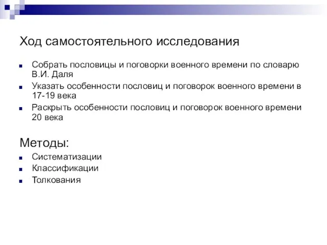 Ход самостоятельного исследования Собрать пословицы и поговорки военного времени по словарю В.И.