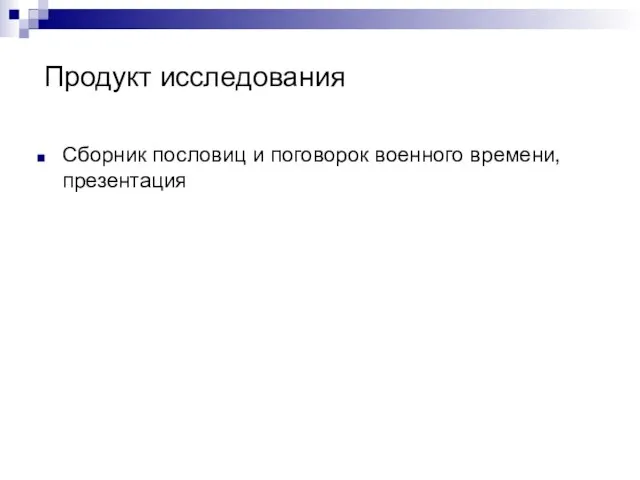 Продукт исследования Сборник пословиц и поговорок военного времени, презентация