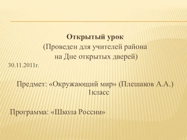 Открытый урок (Проведен для учителей района на Дне открытых дверей) 30.11.2011г. Предмет: