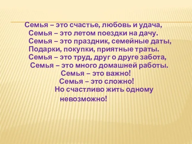 Семья – это счастье, любовь и удача, Семья – это летом поездки