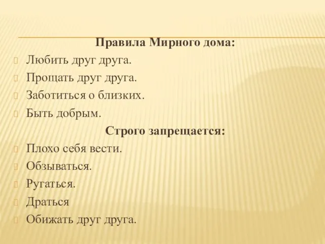 Правила Мирного дома: Любить друг друга. Прощать друг друга. Заботиться о близких.