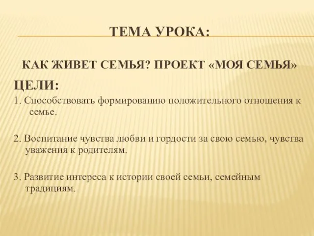 ТЕМА УРОКА: КАК ЖИВЕТ СЕМЬЯ? ПРОЕКТ «МОЯ СЕМЬЯ» ЦЕЛИ: 1. Способствовать формированию