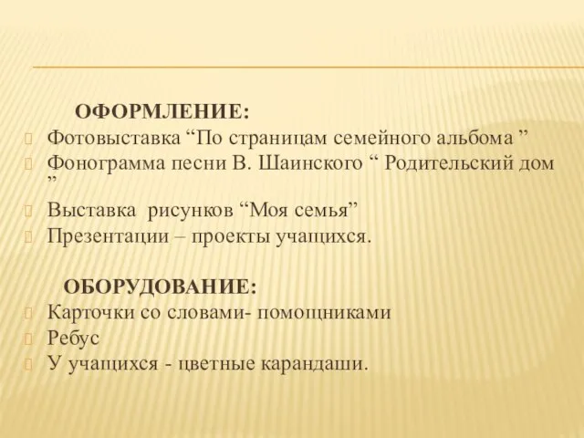 ОФОРМЛЕНИЕ: Фотовыставка “По страницам семейного альбома ” Фонограмма песни В. Шаинского “