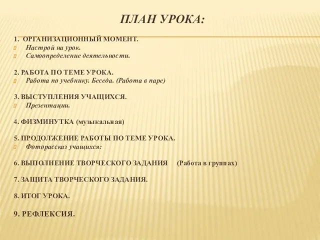 ПЛАН УРОКА: 1. ОРГАНИЗАЦИОННЫЙ МОМЕНТ. Настрой на урок. Самоопределение деятельности. 2. РАБОТА