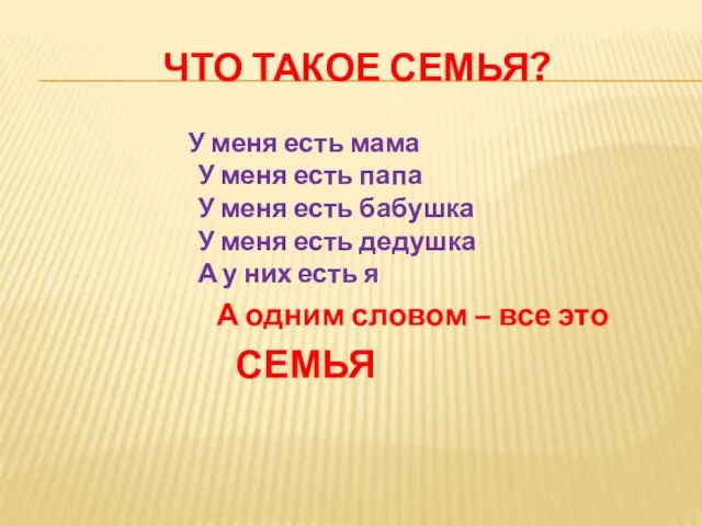 ЧТО ТАКОЕ СЕМЬЯ? У меня есть мама У меня есть папа У