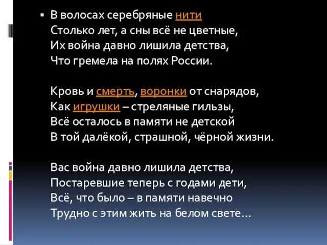 В волосах серебряные нити Столько лет, а сны всё не цветные, Их