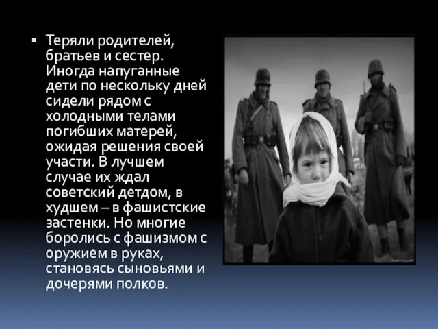 Теряли родителей, братьев и сестер. Иногда напуганные дети по нескольку дней сидели