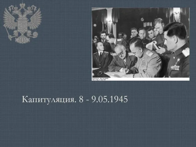 Капитуляция. 8 - 9.05.1945