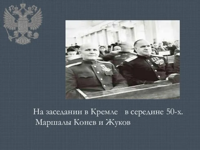 На заседании в Кремле в середине 50-х. Маршалы Конев и Жуков