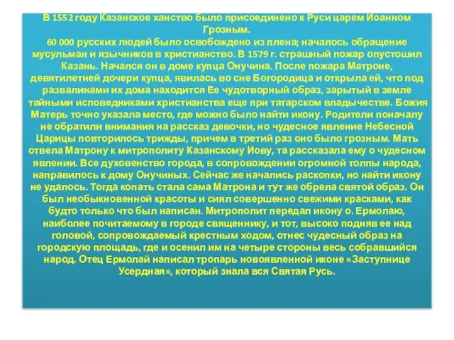 В 1552 году Казанское ханство было присоединено к Руси царем Иоанном Грозным.