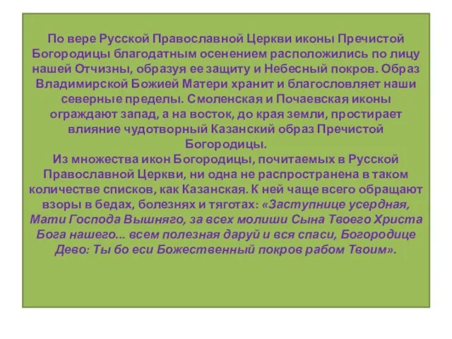 По вере Русской Православной Церкви иконы Пречистой Богородицы благодатным осенением расположились по