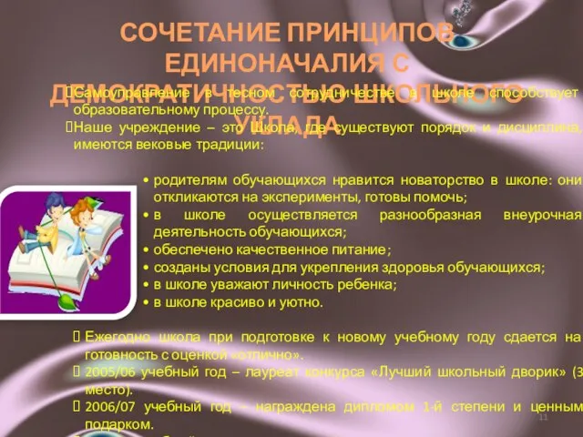 СОЧЕТАНИЕ ПРИНЦИПОВ ЕДИНОНАЧАЛИЯ С ДЕМОКРАТИЧНОСТЬЮ ШКОЛЬНОГО УКЛАДА Самоуправление в тесном сотрудничестве в