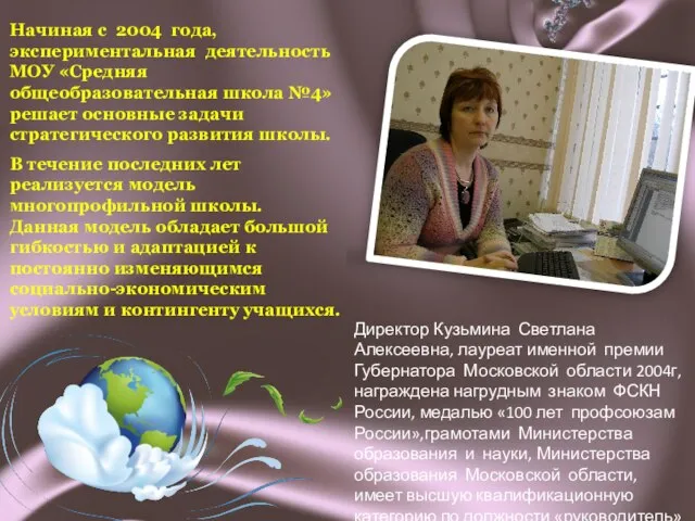 Начиная с 2004 года, экспериментальная деятельность МОУ «Средняя общеобразовательная школа №4» решает