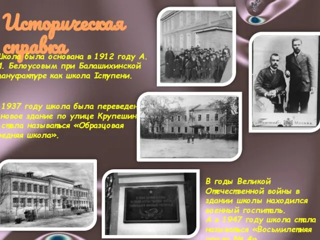 Историческая справка Школа была основана в 1912 году А. И. Белоусовым при