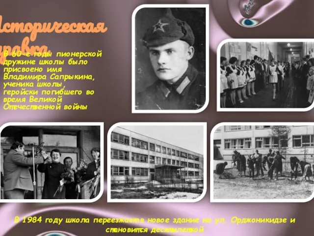 Историческая справка В 60-е годы пионерской дружине школы было присвоено имя Владимира