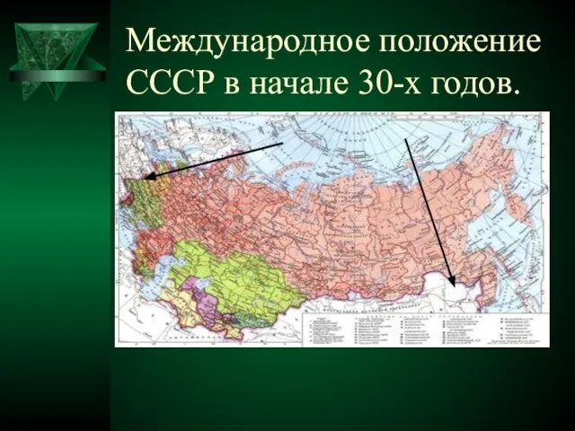 Международное положение СССР в начале 30-х годов.