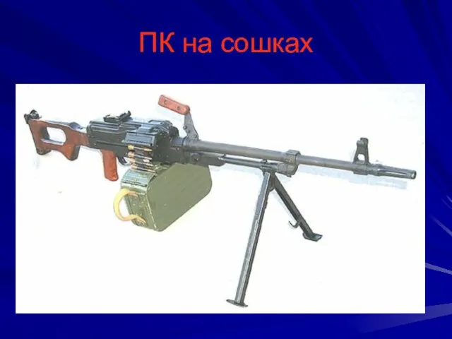 ПК на сошках