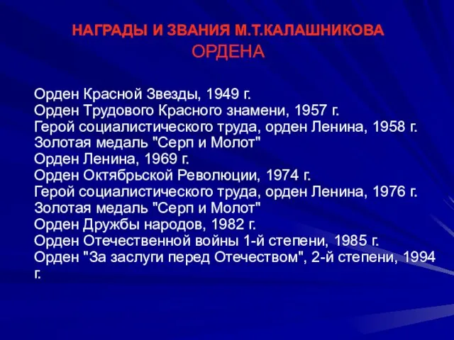 НАГРАДЫ И ЗВАНИЯ М.Т.КАЛАШНИКОВА ОРДЕНА Орден Красной Звезды, 1949 г. Орден Трудового